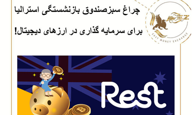 چراغ سبزصندوق بازنشستگی استرالیا برای سرمایه گذاری در ارزهای دیجیتال!