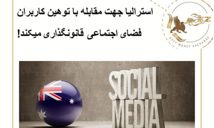 استرالیا جهت مقابله با توهین کاربران فضای اجتماعی قانونگذاری میکند!