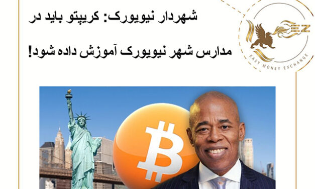 شهردار نیویورک: کریپتو باید در مدارس شهر نیویورک آموزش داده شود!