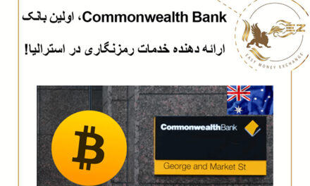 Commonwealth Bank، اولین بانک ارائه دهنده خدمات رمزنگاری در استرالیا!