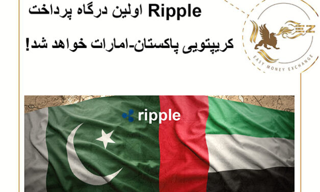 Ripple اولین درگاه پرداخت کریپتویی پاکستان-امارات خواهد شد!