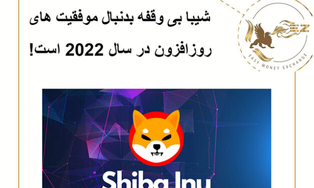 شیبا بی وقفه بدنبال موفقیت های روزافزون در سال 2022 است!