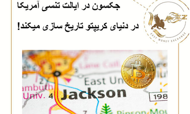 جکسون در ایالت تنسی آمریکا در دنیای کریپتو تاریخ سازی میکند!