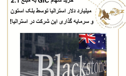 خرید سهام GIC توسط بلک استون و سرمایه گذاری این شرکت در استرالیا!