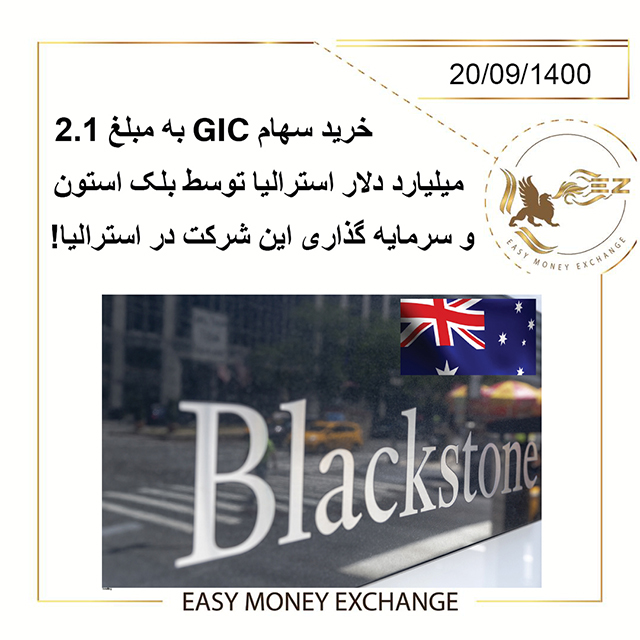 خرید سهام GIC توسط بلک استون و سرمایه گذاری این شرکت در استرالیا!
