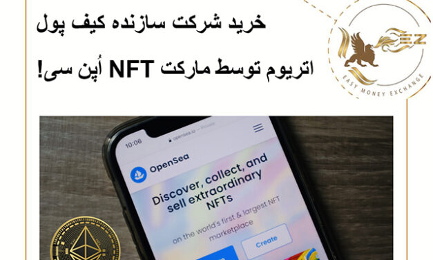 خرید شرکت سازنده کیف پول اتریوم توسط مارکت NFT اُپن سی!