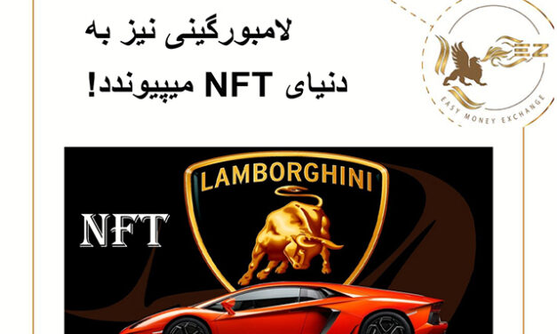 لامبورگینی نیز به دنیای NFT میپیوندد!