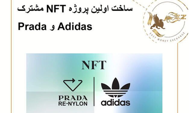 ساخت اولین پروژه NFT مشترک Adidas و Prada