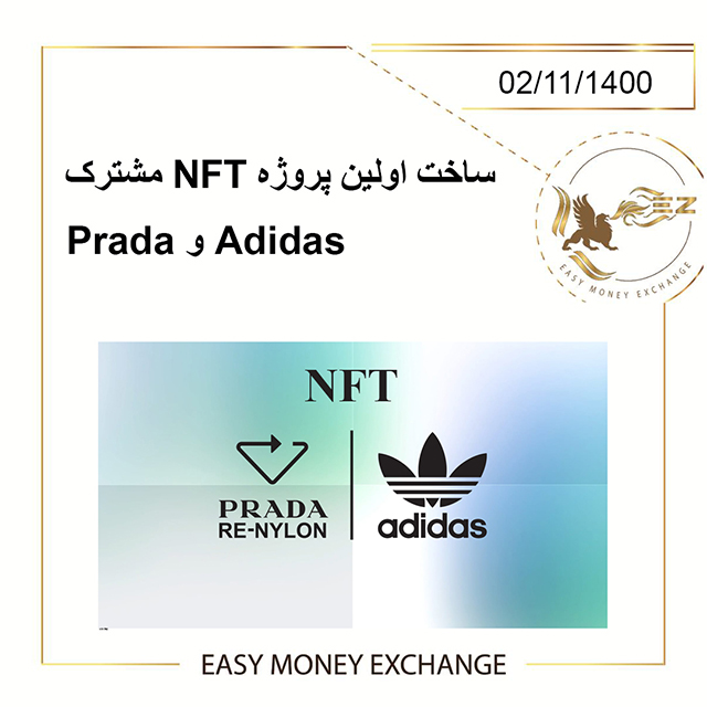ساخت اولین پروژه NFT مشترک Adidas و Prada