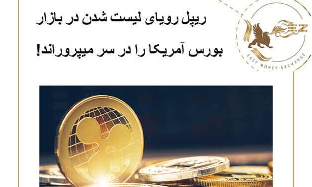 ریپل رویای لیست شدن در بازار بورس آمریکا را در سر میپروراند!