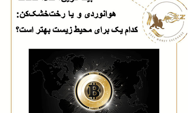 بیت کوین، طلا، صنعت هوانوردی و یا رخت‌خشک‌کن:  کدام یک برای محیط زیست بهتر است؟