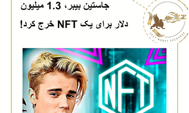 جاستین بیبر، 1.3 میلیون دلار برای یک NFT خرج کرد!