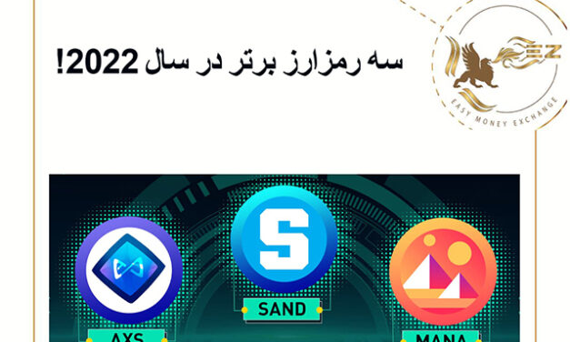 سه رمزارز برتر در سال 2022!