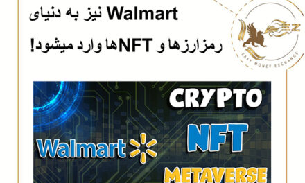 Walmart نیز به دنیای رمزارزها و NFTها وارد میشود!