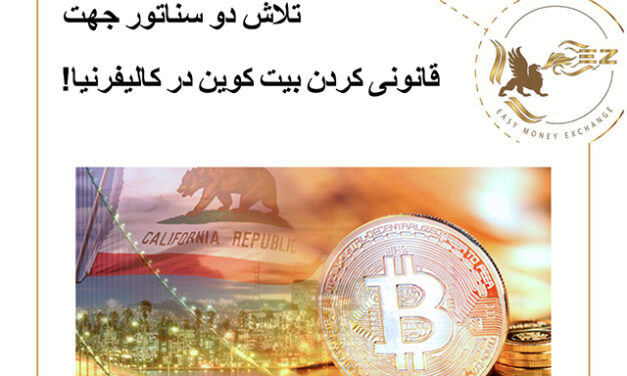 تلاش دو سناتور جهت قانونی کردن بیت کوین در کالیفرنیا!