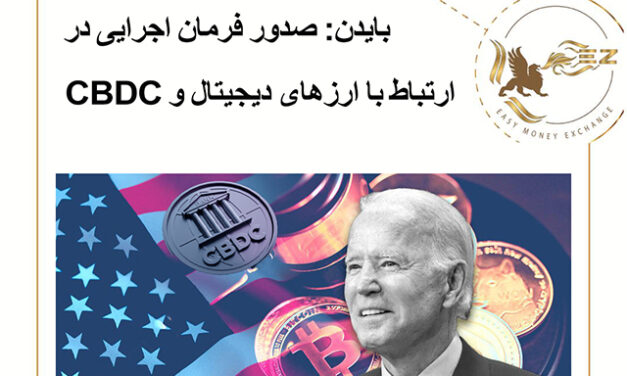 بایدن: صدور فرمان اجرایی در ارتباط با ارزهای دیجیتال و CBDC