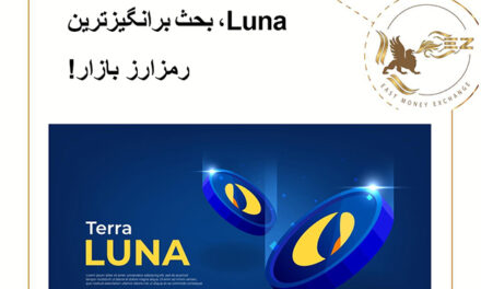 Luna، بحث برانگیزترین رمزارز بازار‍!
