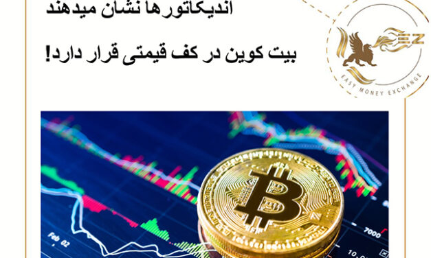 اندیکاتورها نشان میدهند بیت کوین در کف قیمتی قرار دارد!