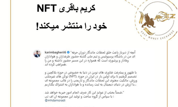 کریم باقری NFT خود را منتشر میکند!