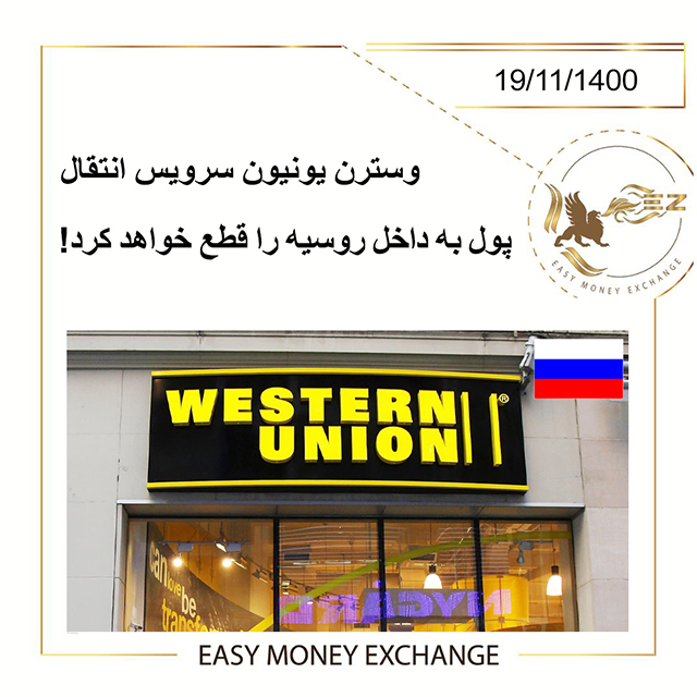 وسترن یونیون سرویس انتقال پول به داخل روسیه را قطع خواهد کرد!