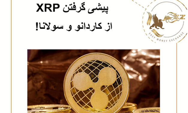 پیشی گرفتن XRP از کاردانو و سولانا!