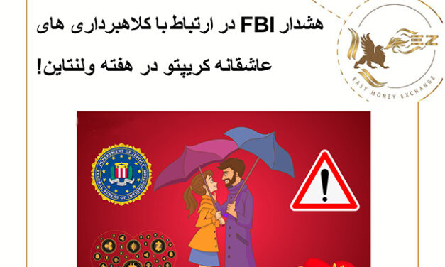 هشدار FBI در ارتباط با کلاهبرداری های عاشقانه کریپتو در هفته ولنتاین!