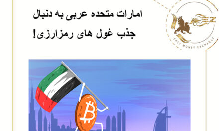 امارات متحده عربی به دنبال جذب غول های رمزارزی!