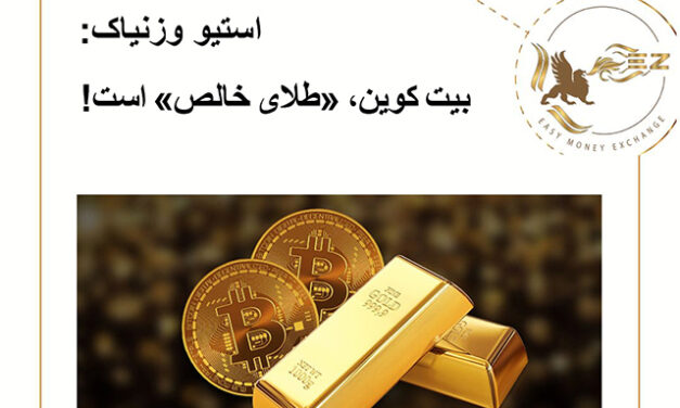 استیو وزنیاک: بیت کوین، «طلای خالص» است!