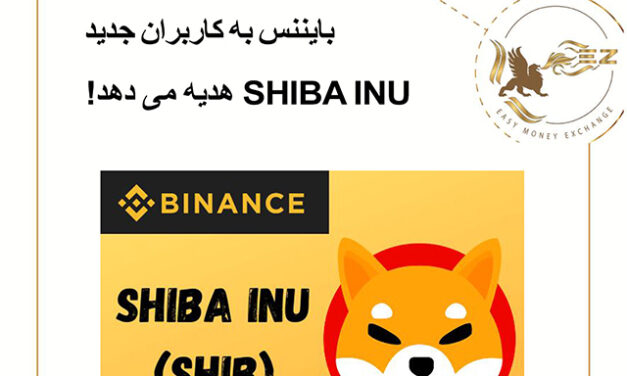 بایننس به کاربران جدید، SHIBA INU هدیه می دهد!