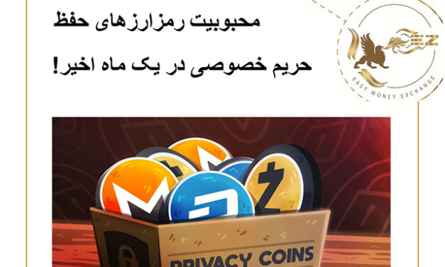 محبوبیت رمزارزهای حفظ حریم خصوصی در یک ماه اخیر!