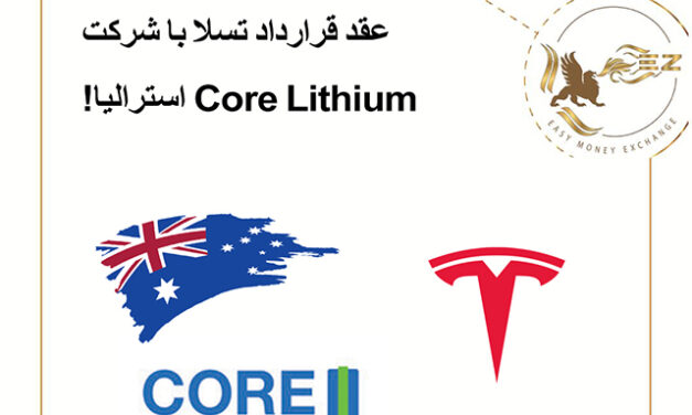 عقد قرارداد تسلا با شرکت Core Lithium استرالیا!