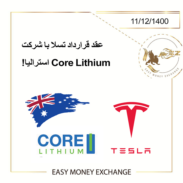 عقد قرارداد تسلا با شرکت Core Lithium استرالیا!