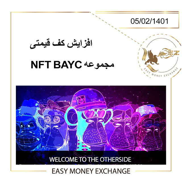 افزایش کف قیمتی مجموعه NFT BAYC