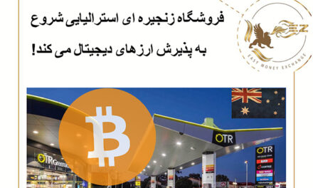 فروشگاه زنجیره ای استرالیایی شروع به پذیرش ارزهای دیجیتال می کند!