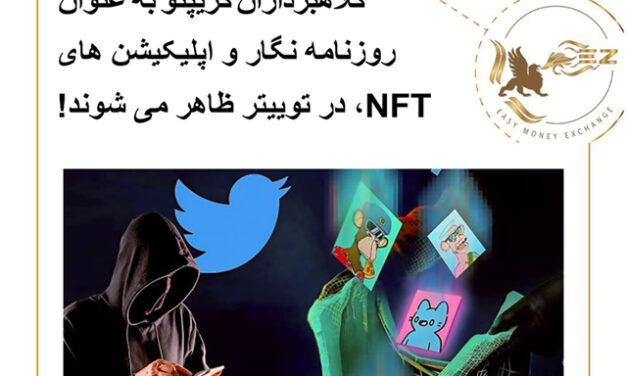 کلاهبرداران کریپتو به عنوان روزنامه نگار و اپلیکیشن های NFT، در توییتر ظاهر می شوند!