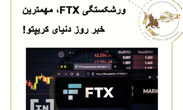 ورشکستگی FTX، مهمترین خبر روز دنیای کریپتو!