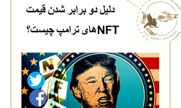 دلیل دو برابر شدن قیمت NFTهای ترامپ چیست؟