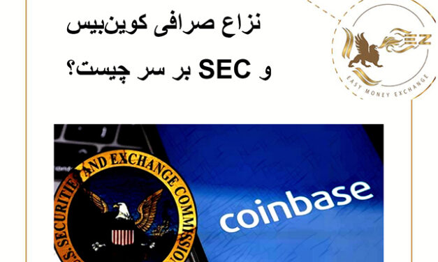 نزاع صرافی کوین بیس و SEC بر سر چیست؟