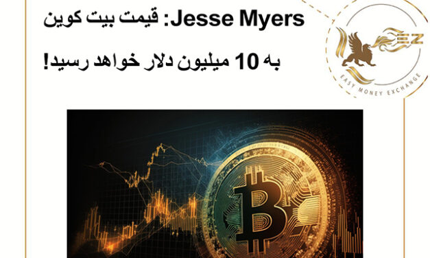 Jesse Myers: قیمت بیت کوین به 10میلیون دلار خواهد رسید!