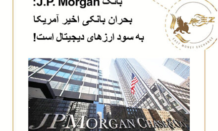 بانک J.P. Morgan: بحران بانکی اخیر آمریکا به سود ارزهای دیجیتال است!