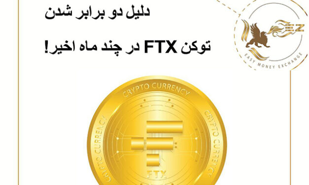 دلیل دو برابر شدن توکن FTX در چند ماه اخیر!