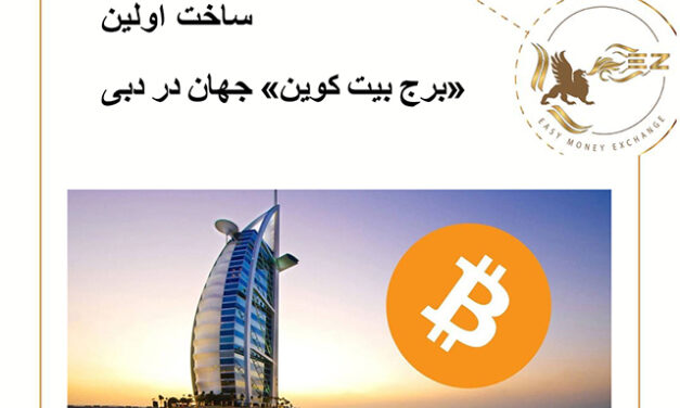 ساخت اولین «برج بیت کوین» جهان در دبی!