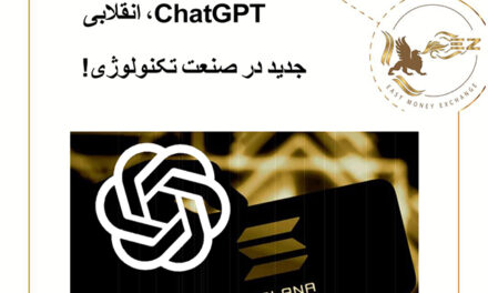 ChatGPT، انقلابی جدید در صنعت تکنولوژی!