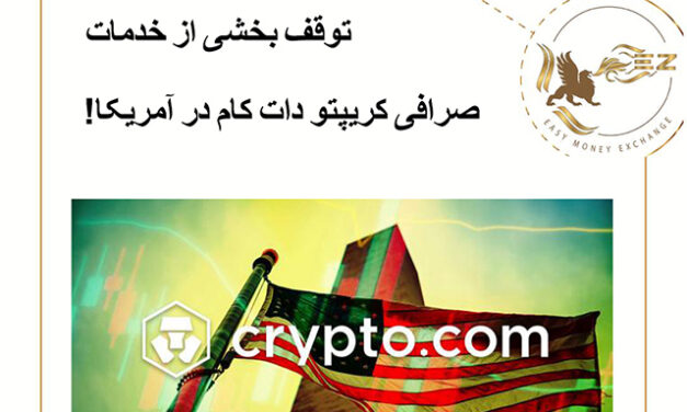 توقف بخشی از خدمات صرافی کریپتو دات کام در آمریکا!