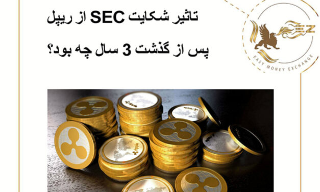 تاثیر شکایت SEC از ریپل پس از گذشت 3 سال چه بود؟