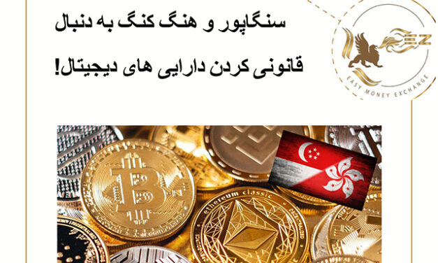 سنگاپور و هنگ کنگ به دنبال قانونی کردن دارایی های دیجیتال!