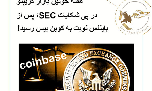 هفته خونین بازار کریپتو در پی شکایات SEC: پس از بایننس نوبت به کوین بیس رسید!