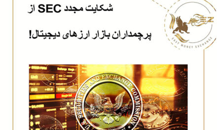 شکایت مجدد SEC از پرچمداران بازار ارزهای دیجیتال!