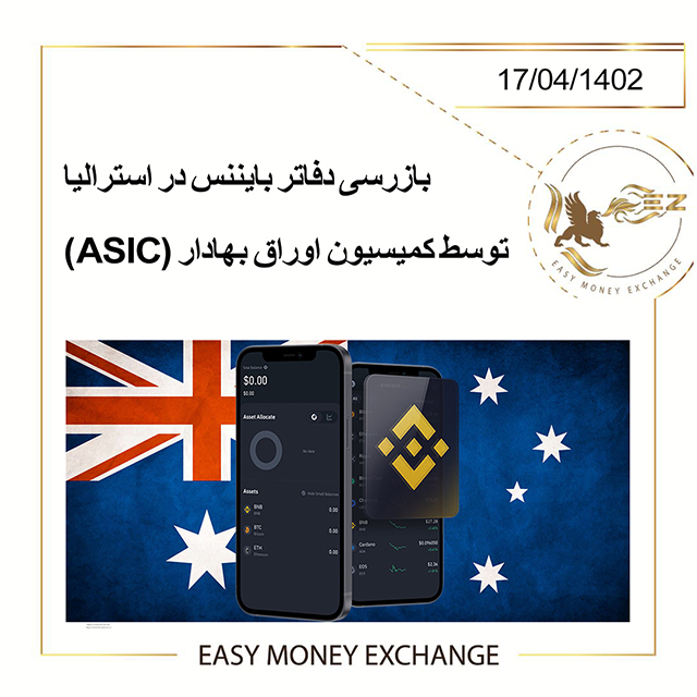 بازرسی دفاتر بایننس در استرالیا توسط کمیسیون اوراق بهادار (ASIC)