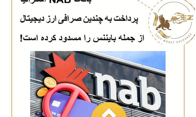 بانک NAB استرالیا پرداخت‌ به چندین صرافی‌ ارز دیجیتال از جمله بایننس را مسدود کرد!